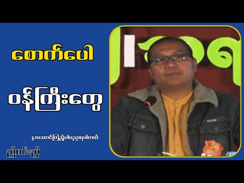 စောက်ပေါ ဝန်ကြီးတွေ...ညီမင်းညို