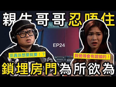 哥哥只要想要，隨時隨地都要配合，廚房客廳都試過，最沉重嘅一集！｜情感關注組