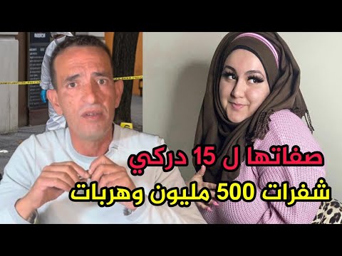لاجودان دريس حجي راجل كينعس مع بنتو صفاوها ل 15 دركي و شفرو فلوسهم  لاجودان دريس حجي 