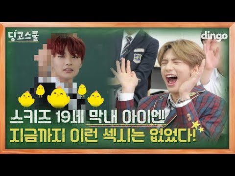 [Dingo School] Stray Kids | Maknae's sexy dance that he learned from hyungs! Their reactions?!