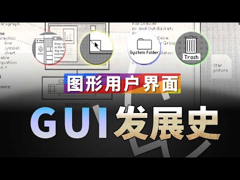 一口气看懂GUI如何把电脑从“天书”变日常【GUI发展史｜仿生之旅】
