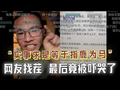 正能量等于指鹿为马？指鼠为鸭？评论区逐字解读找茬，遭到户晨风诉讼警告，网友当场被吓哭！直接认怂！