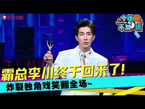 【李川CUT】职场画饼只服李川!996变别墅门牌号全场牛马爆笑!听完李总的发布会,终于明白老板的饼为什么又大又圆了!#李川 #今晚不加班2025 clip