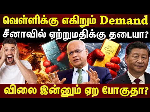வெள்ளி ஏற்றுமதிக்கு சீனா போட்ட Rules...விலை இன்னும் ஏறுமா? |ETTAMIL|