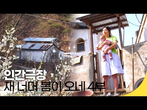 [인간극장 레전드] 외딴 산골 부부이야기 - 재 너머 봄이 오네 4부 | 재미 PICK | KBS 인간극장 2021.04.15(수) 방송