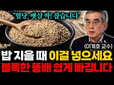 "비만은 질병입니다" 밥 지을 때 '이것' 한스푼만 넣어도 살이 저절로 빠집니다 (이계호 교수 통합본)