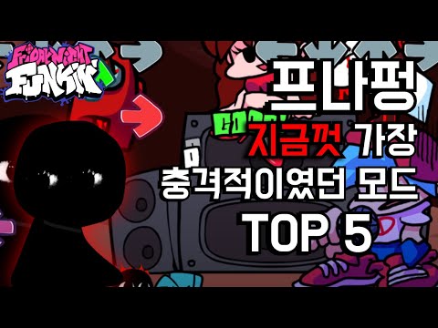 프나펑 지금껏 가장 충격적이였던 모드 TOP 5