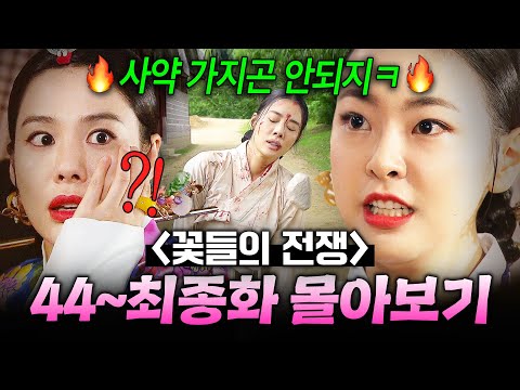 【44화~결말 몰아보기🎬】 🔥통쾌🔥 감히 중전 무시하고 왕을 저주한 악질 후궁의 최후?! 백성들에게 참혹한 공개처형 엔딩👀 | 꽃들의 전쟁 | JTBC 130908 방송 외