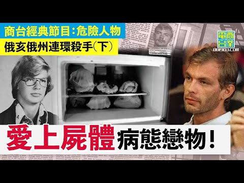 【俄亥俄州連環殺手(下)】殺人係咪同參軍有關？/迷戀屍體因極端「戀物情意結」/ 連環殺手唔一定高智商，但一定夠冷靜 /小統計：連環殺手最高殺人記錄