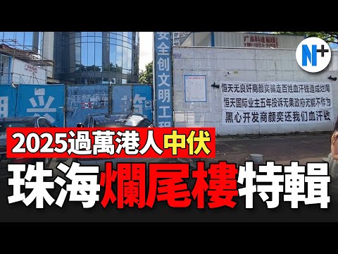 N+【珠海市爛尾樓大盤點】地段靚景觀靚就穩陣？市區一樣爛尾5年投訴無門！#爛尾樓 #珠海樓盤 #爛尾