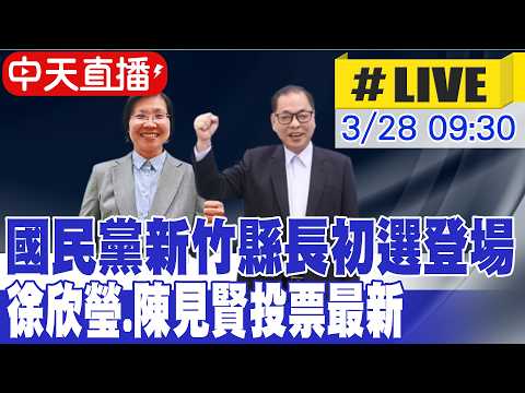 【中天直播 #LIVE】國民黨新竹縣長初選登場 徐欣瑩.陳見賢投票最新 20260328 @大新聞大爆卦HotNewsTalk