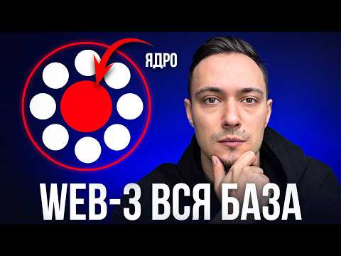 Web3, Блокчейн И Смарт Контракты | КАК Работает ДЕЦЕНТРАЛИЗОВАННЫЙ Интернет!?