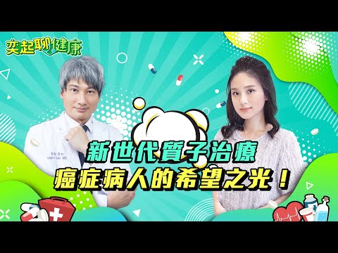 癌症治療新希望！質子治療是什麼？質子治療vs化療差在哪？它有效控制腫瘤、提升存活率、還能降低放射治療副作用風險！癌症治療方式有哪5種？｜北醫質子中心 李欣倫醫師｜奕起聊健康 郭奕均｜健康節目｜健康知識