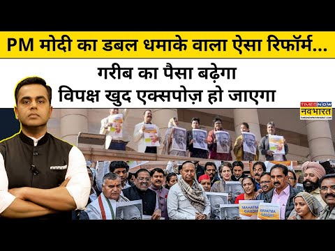 News Ki Pathshala।Sushant Sinha:PM मोदी का डबल धमाके वाला ऐसा रिफॉर्म,गरीब का पैसा बढ़ेगा...TNNB