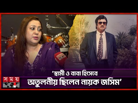 স্বামী-সন্তান হারিয়ে কেমন আছেন চিত্রনায়ক জসিমের স্ত্রী? | Jashim Wife Nasrin Jashim | Somoy TV