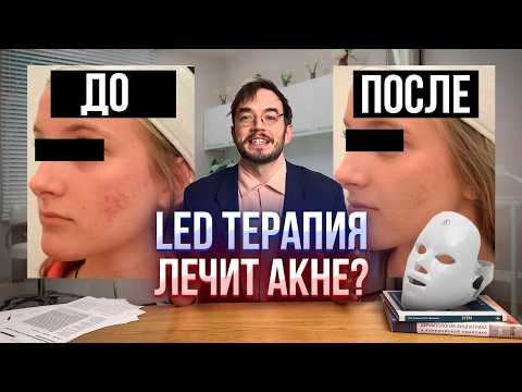 Does LED Therapy Treat Acne? A Biologist Analyzes Cosmetology Research