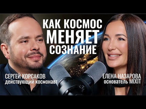 Выживание в космосе и жизнь на МКС: эксклюзив с космонавтом Сергеем Корсаковым