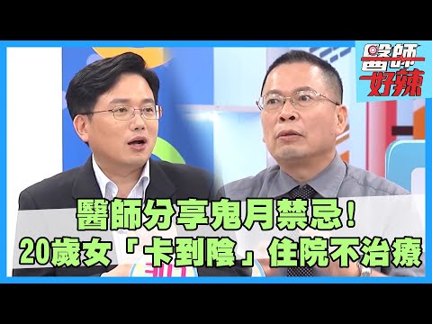 醫師分享鬼月禁忌！20歲女性「卡到陰」住院不治療？醫師喊全名遭媽媽制止：這樣很危險？！醫師好辣 江坤俊 魏智偉 洪都拉斯 主題特映版