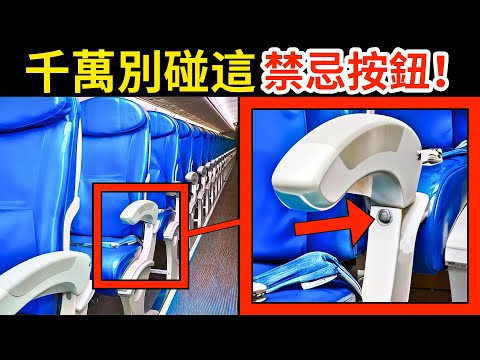 99%人都不知道！連空姐都不敢說的秘密！這顆按鈕千萬別碰！