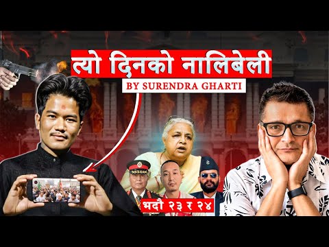 गो*लि कहाँबाट हानियो ?  सेनाको अफिसमा के भयो ?  कसले के खेल्यो ?  जेनजीकै मुखबाट सुन्नुस !