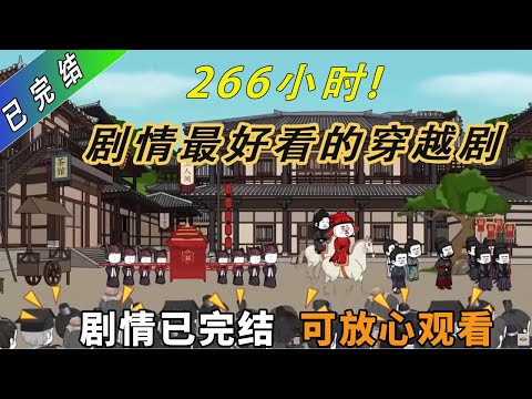 这是我看过剧情最好的穿越剧了！超长时长，够看好几个星期！已完结！#一口气看完系列 #沙雕剧情 #沙雕 #動畫 #搞笑 #故事頻道 #故事分享 #穿越剧 #穿越 #穿越古代