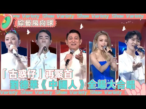 #劉德華 再唱《中國人》引全場大合唱😲 #陳小春 攜「古惑仔」唱響《海闊天空》😎 #單依純 #周深 空靈嗓音二重唱🧚@綜藝風向球  ​