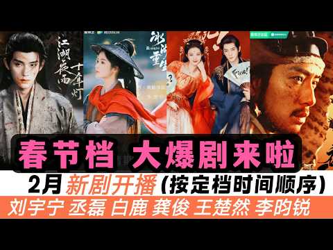 2月將開播的13部新劇（按時間順序）！除了白鹿《唐宮奇案》、王楚然《成何體統》外，劉宇寧、李昀銳、陳飛宇等人新劇齊發，從武俠、穿越、甜寵，再到合家歡，一支影片帶你看完所有看點！