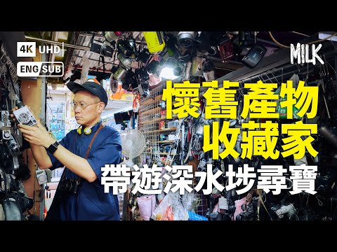 跟70後懷舊產物收藏家去鴨寮街買二手相機 推薦深水埗小店 解構稀有藏品《九龍城寨之圍城》信一(劉俊謙)卡拉OK音樂播放器|#ProFile #MiLK #EngSub #4K