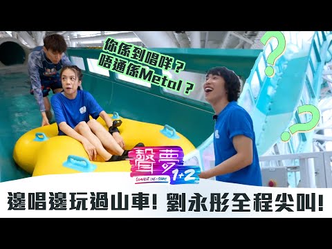 聲夢1+2｜邊唱邊玩過山車！劉詠彤全程尖叫！｜紅藍對抗｜TVB綜藝