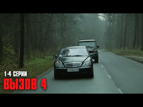 КАЧЕСТВЕННЫЙ КРИМИНАЛЬНЫЙ ДЕТЕКТИВ! Вызов | 4 Сезон | 1-4 Серии