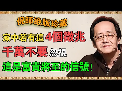 倪海廈：家中若有這4個徵兆，千萬不要忽視！這說明家神在護佑你：這是富貴將至的信號！#倪海廈 #倪師 #家神 #四個徵兆 #富貴將至 #護佑 #加持 #轉運 #改運 #風水 #能量 #氣場