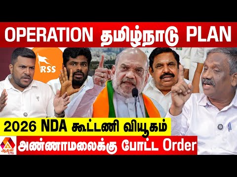 அமித்ஷாவுக்கு RSS ASSIGNMENT 😳 TARGET தமிழ்நாடு! - உடைக்கும் பாண்டியன்