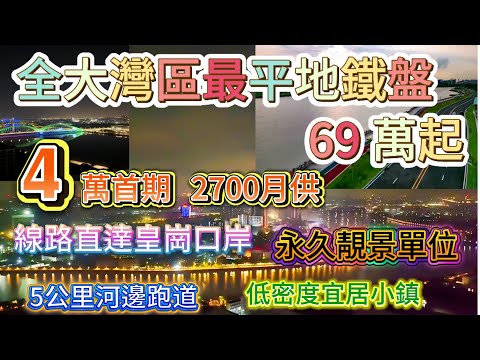 全大灣區最平地鐵盤69萬起 | 4萬首期 2700月供 | 線路直達皇崗口岸 | 5公里河邊跑道 | 永久靚景單位 | 低密度宜居小鎮