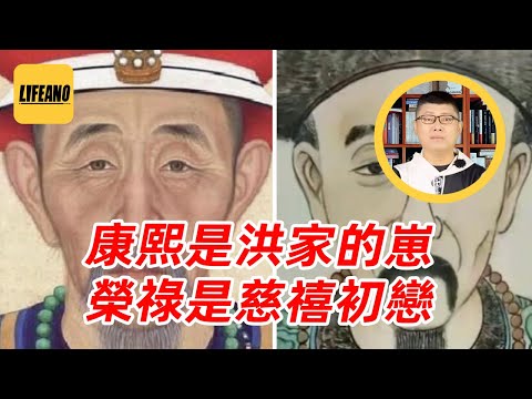 袁Sir聊康熙亲爹：能不能是洪承畴？#lifeano漫聊 251117