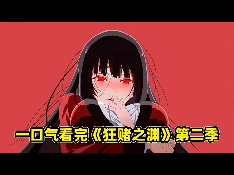 60分鐘一口氣看完《狂賭之淵》第二季，百喰一族入學，學生會長爭奪戰！