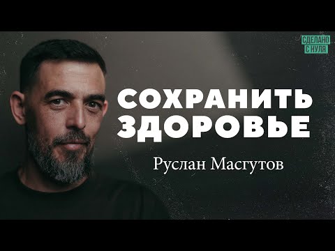 Руслан Масгутов – как сохранить здоровье
