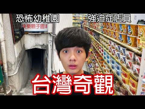 【尊】它們是你活到現在不可能看過的「台灣奇觀」! ? 同樣是台灣,為什麼他們的比較好玩 ? ?【第2頻道】