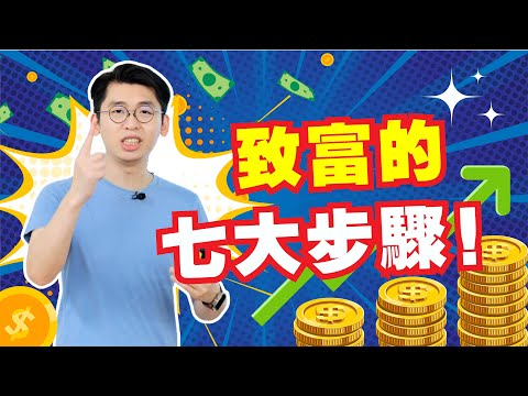 【乾貨】適合普通人穩扎穩打的致富步驟，不需要太複雜，也不需要逼自己進入富人圈子｜世界首富都有在用的致富七大步驟！｜Spark Liang 理財投資