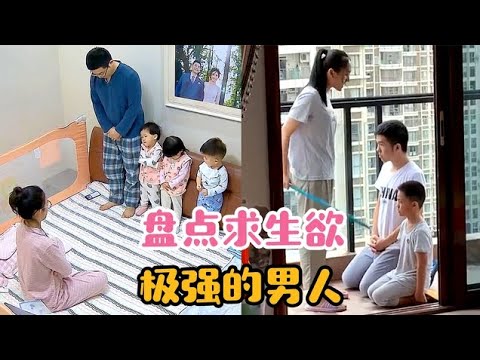 盘点求生欲极强的男人，是不是婚后的男人都这样？