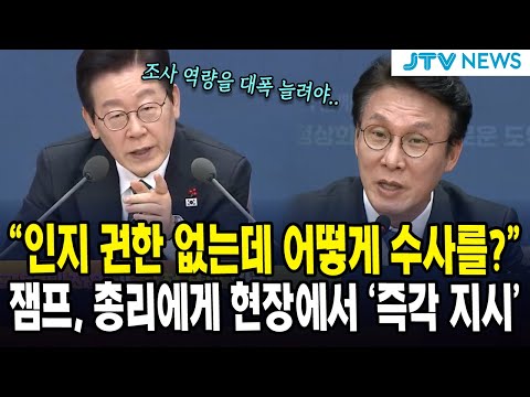 "인지 권한 없는데 어떻게 수사를?"... 잼프, 총리에게 현장에서 '즉각 지시'