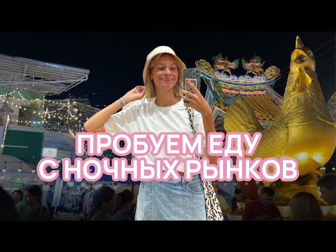 ЕДА НА РЫНКАХ ТАИЛАНДА // ЧТО ПОПРОБОВАТЬ, А ЧТО НЕТ