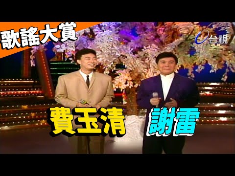 歌謠大賞 謝雷【龍兄虎弟】精華