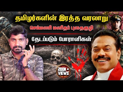 செம்மணி மனித புதைகுழி | ஈழத்தமிழர்களின் ரத்த வரலாறு | Part 1 | Tamil Pokkisham