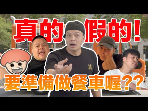 美食大人+餐車前導！這次，FRED真的要來做餐車囉！