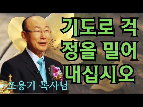 조용기 목사님 | 기도로 걱정을 밀어내십시오 | 조용기 목사님 명설교