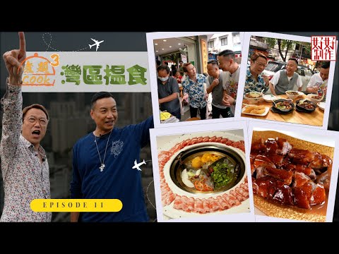 【第11集完整版｜中國人壽(海外)智裕世代計劃呈獻：煮題Cook 3灣區揾食】廣州第一雞「一心雞」｜廣州特色羊宴｜張錦祥Ricky｜ 余健志Jacky｜HOYTV 77台