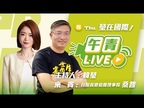 🔴【直播中】瑩在國際 香港大火老翁要真相遭逮補！立法會選舉徹底實現「愛國者治港」！一國一制港人無聲抗議！  2025-12-11 (四）