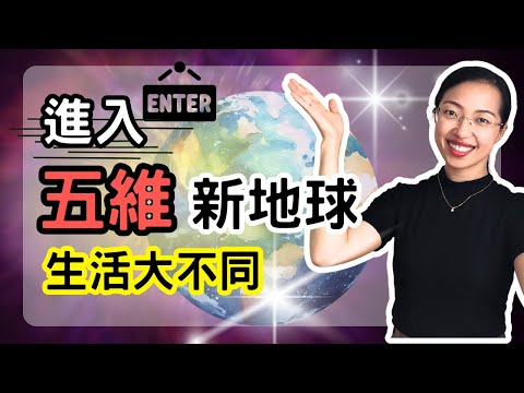 新地球三維&五維即將分開！未來生活大不同！要如何跟上五維的頻率？【光與愛Lavi Ko】