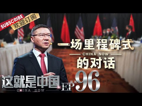第96期:中美“2+2”高层战略对话被称为外交场上罕见的公开交锋,听张维为教授讲述这场对话的里程碑意义 |《这就是中国》CHINA NOW EP96 20210412【东方卫视官方频道】
