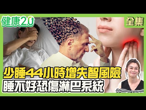 做惡夢少睡44小時增失智風險！睡不好恐傷害淋巴系統！睡前3分鐘舒緩肌筋膜！美國爆紅321入睡法改善睡眠品質！健康2.0 20250720【完整版】#鄭凱云#鄔定宇#江秉穎#吳定中#小CALL#雷議宗